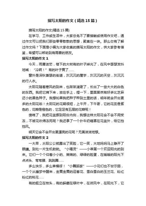 描写太阳的作文（精选15篇）