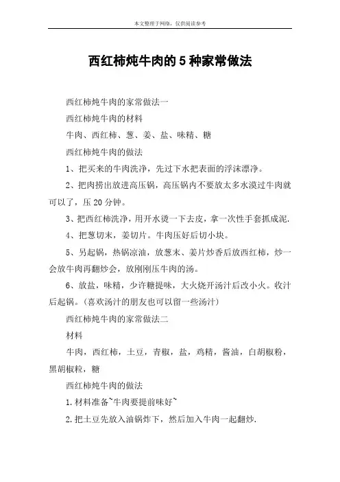 西红柿炖牛肉的5种家常做法