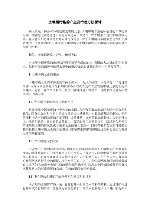 土壤镉污染的产生及治理方法探讨
