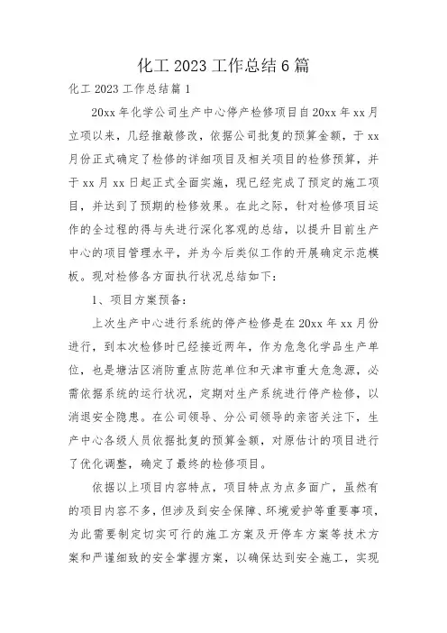 化工2023工作总结6篇