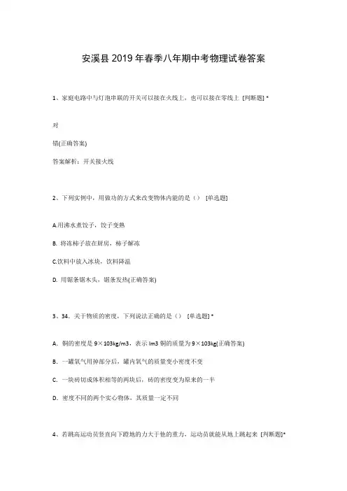 安溪县2019年春季八年期中考物理试卷答案