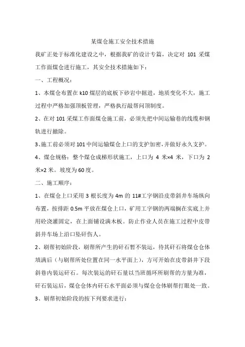 某煤仓施工安全技术措施