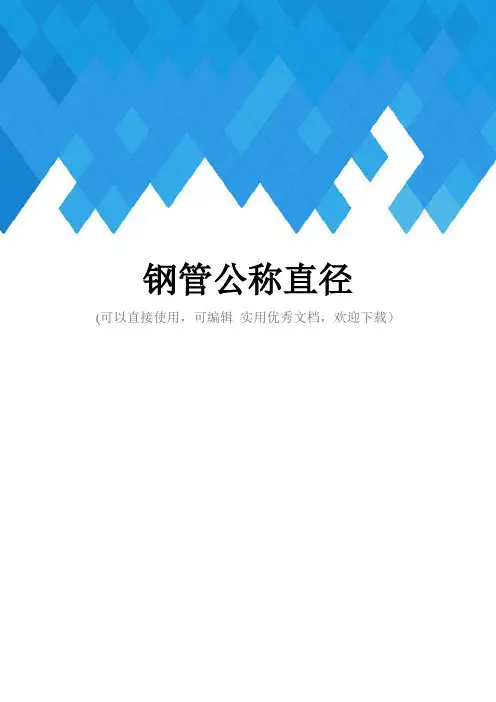 钢管公称直径完整