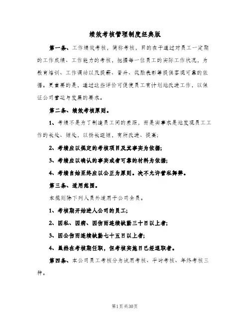 绩效考核管理制度经典版(5篇)
