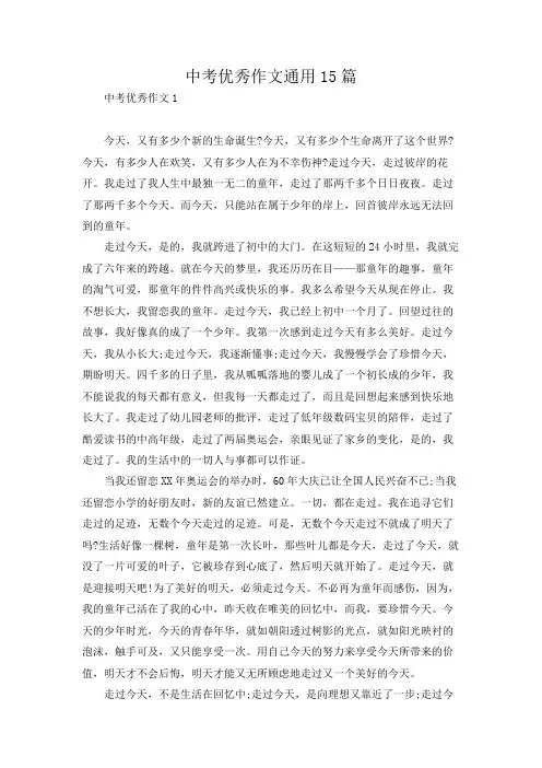 中考优秀作文通用15篇