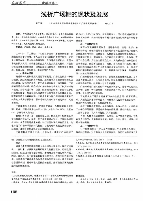 浅析广场舞的现状及发展