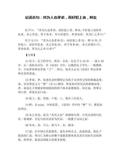 论语名句：其为人也孝弟,而好犯上者,鲜矣
