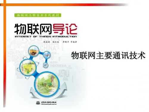物联网主要通讯技术(PPT 31张)