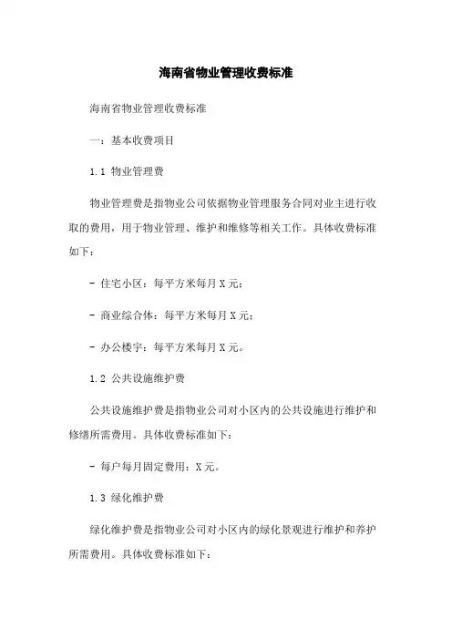海南省物业管理收费标准