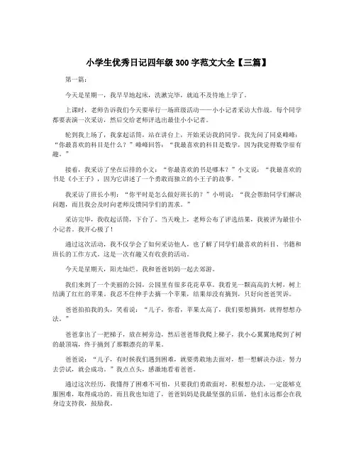 小学生优秀日记四年级300字范文大全【三篇】