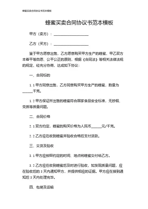 蜂蜜买卖合同协议书范本模板