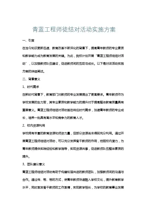 青蓝工程师徒结对活动实施方案