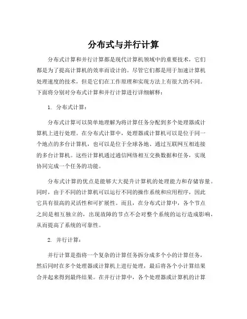 分布式与并行计算