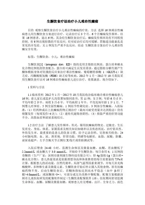 生酮饮食疗法治疗小儿难治性癫痫