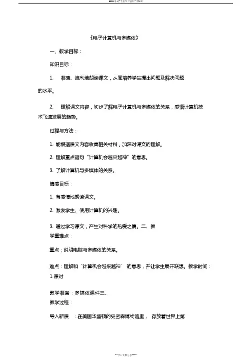 人教课标版五年级语文下册《选读课文5电子计算机与多媒体》教学设计公开课课件_4