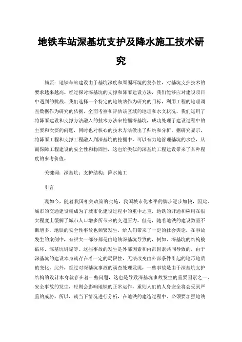 地铁车站深基坑支护及降水施工技术研究