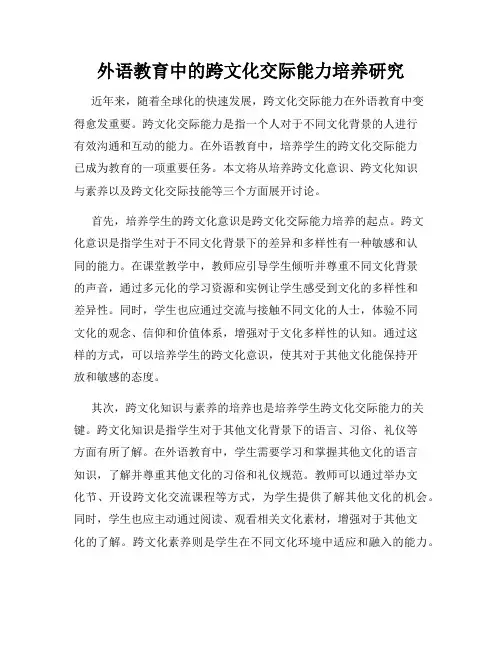 外语教育中的跨文化交际能力培养研究