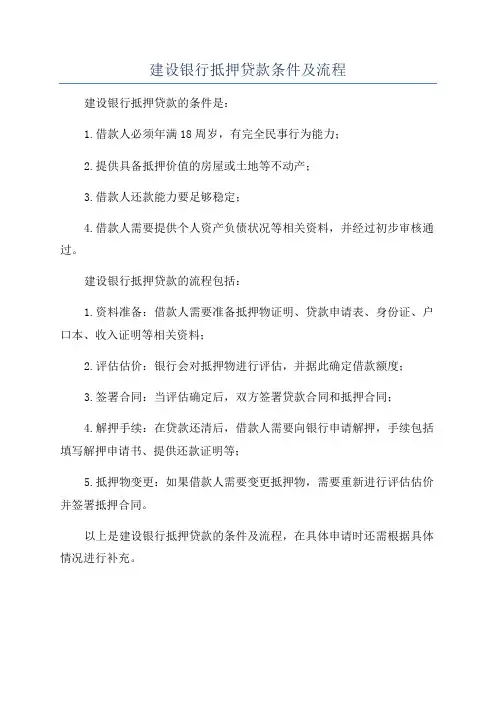建设银行抵押贷款条件及流程