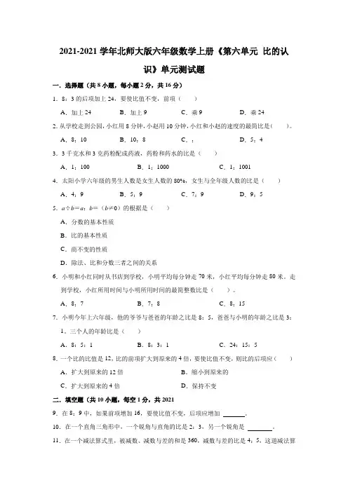 【小学】2021 2022北师大版六年级数学上册《第六单元 比的认识》单元测试题word版含答案