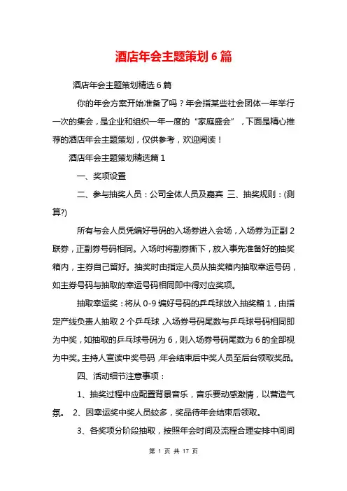 酒店年会主题策划6篇