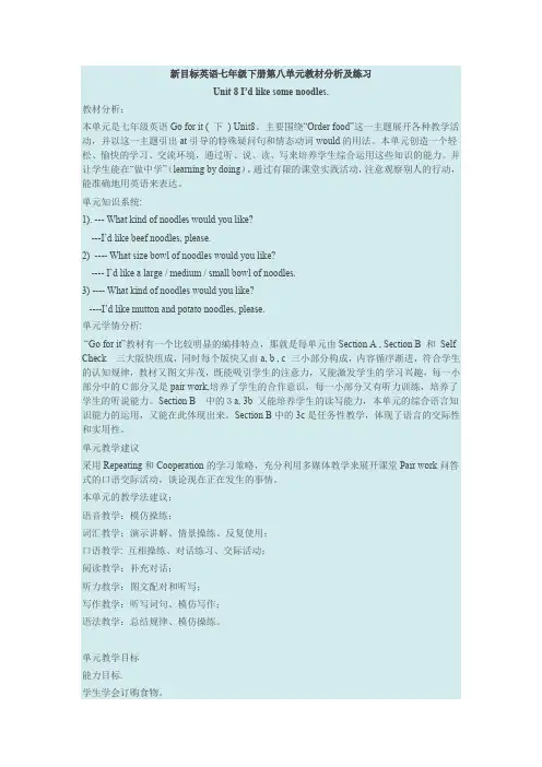 新目标英语七年级下册第八单元教材分析及练习