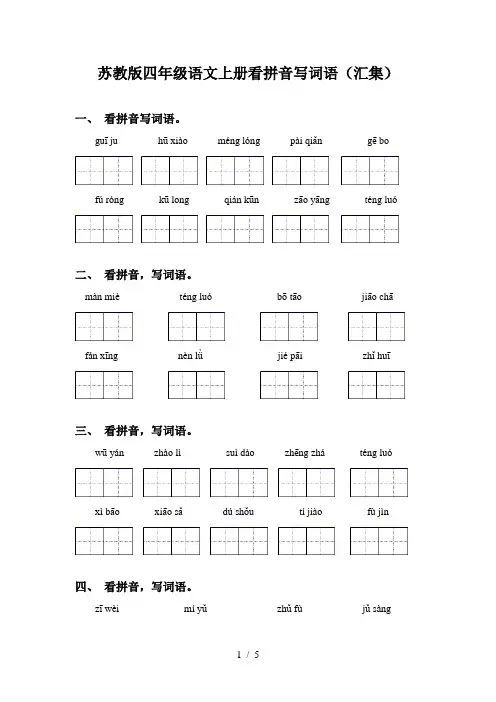 苏教版四年级语文上册看拼音写词语(汇集)