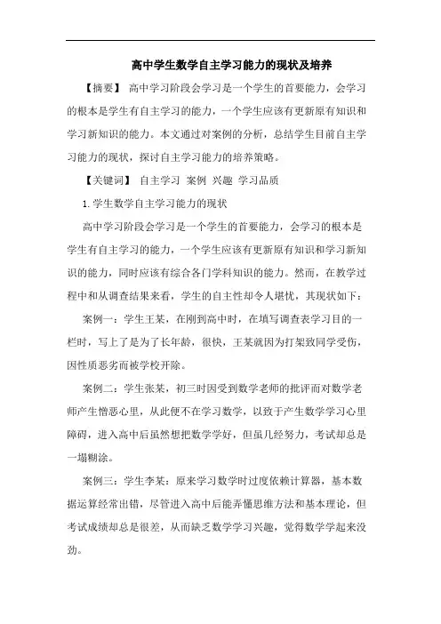 高中学生数学自主学习能力的现状及培养