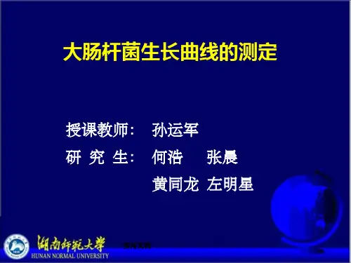 大肠杆菌生长曲线的测定