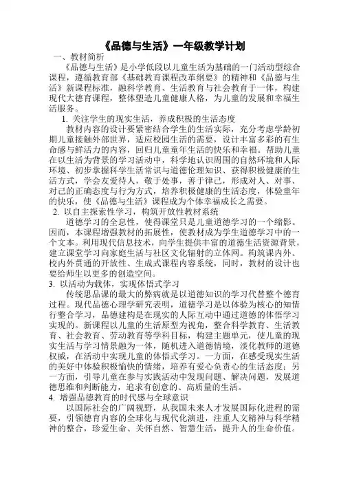 《品德与生活》一年级教学计划、教案