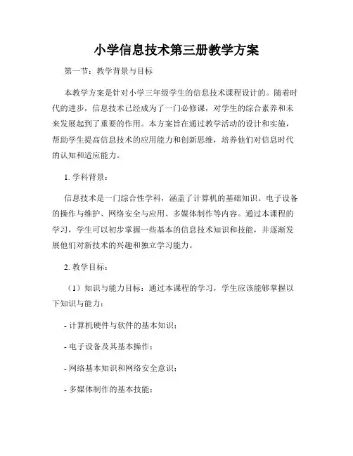 小学信息技术第三册教学方案