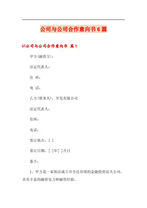 公司与公司合作意向书6篇