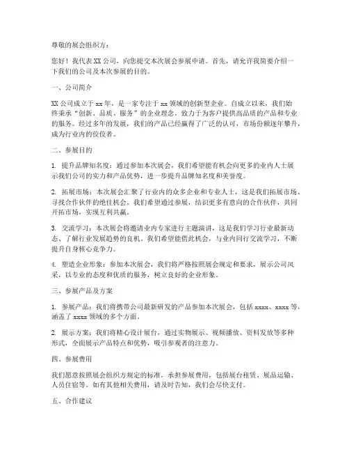 企业参展申请书模板