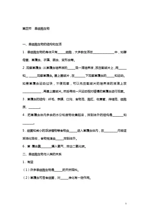人教版七年级上册 2.2.4单细胞生物练习题