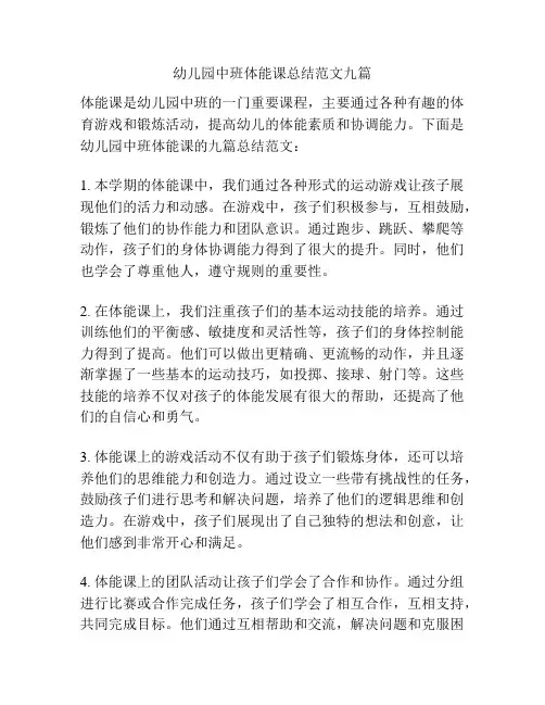 幼儿园中班体能课总结范文九篇