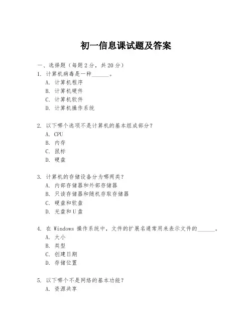 初一信息课试题及答案