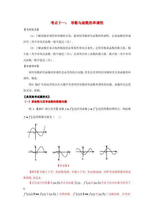 高考数学考点11导数与函数的单调性试题解读与变式