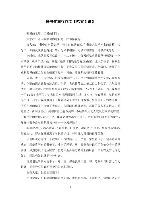 精选好书伴我行作文【范文3篇】