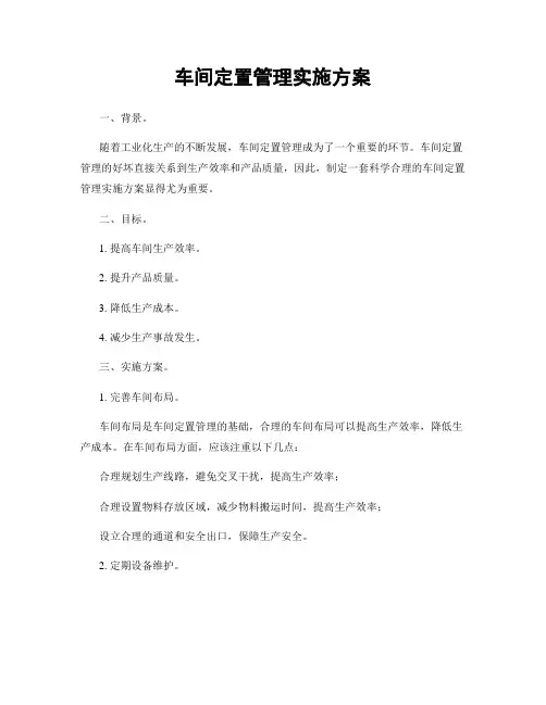 车间定置管理实施方案
