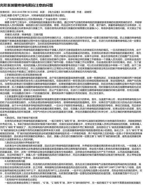 兆欧表测量绝缘电阻应注意的问题