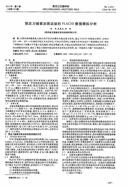预应力锚索加固边坡的FLAC3D数值模拟分析