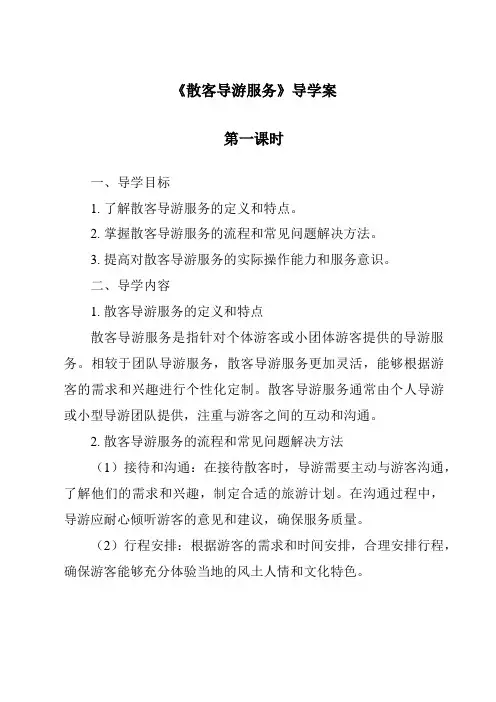 《散客导游服务导学案-导游实务》
