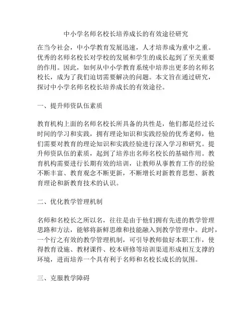中小学名师名校长培养成长的有效途径研究