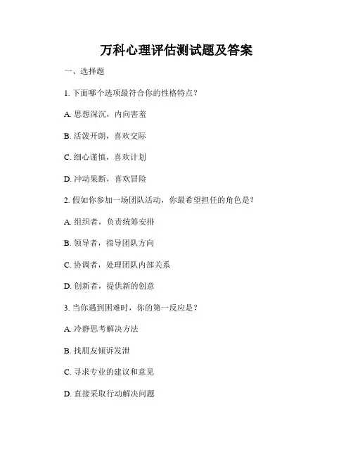 万科心理评估测试题及答案