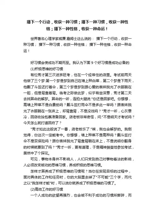 播下一个行动，收获一种习惯；播下一种习惯，收获一种性格；播下一种性格，收获一种命运！