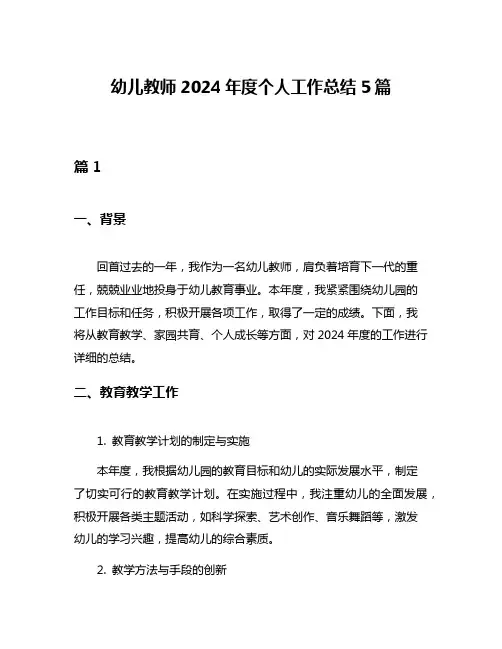 幼儿教师2024年度个人工作总结5篇