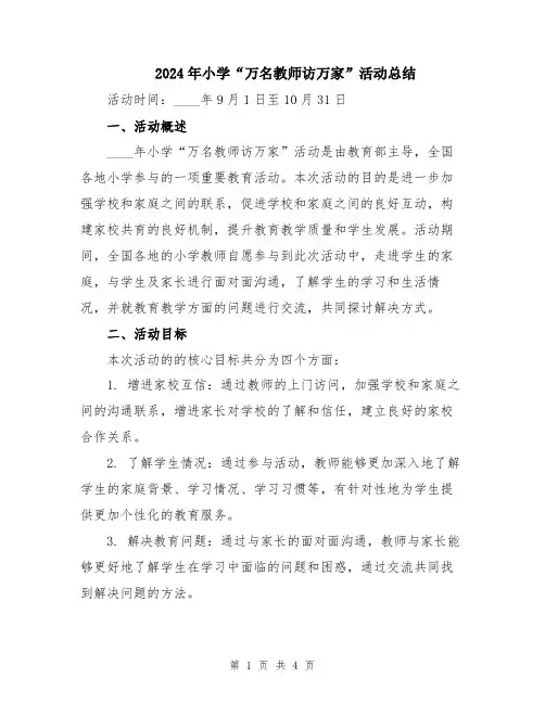 2024年小学“万名教师访万家”活动总结