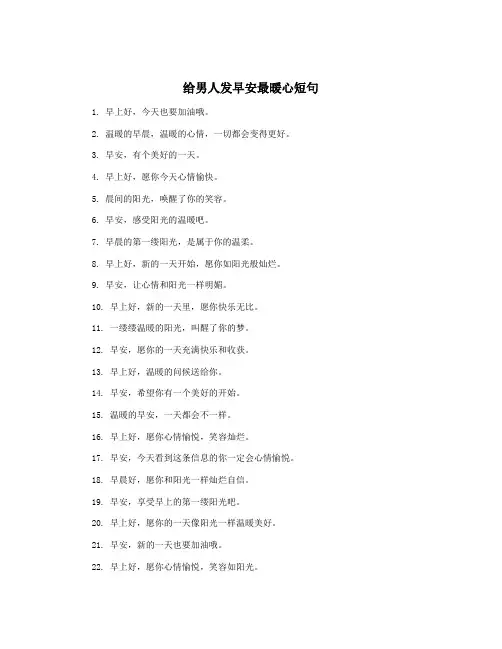 给男人发早安最暖心短句