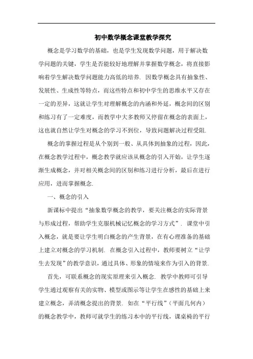 初中数学概念课堂教学
