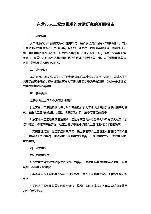 东营市人工湿地景观的营造研究的开题报告