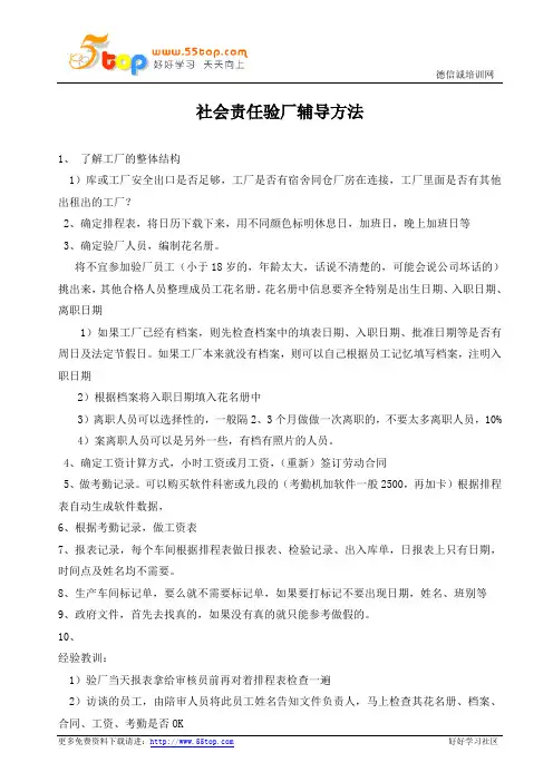 社会责任验厂辅导方法总结